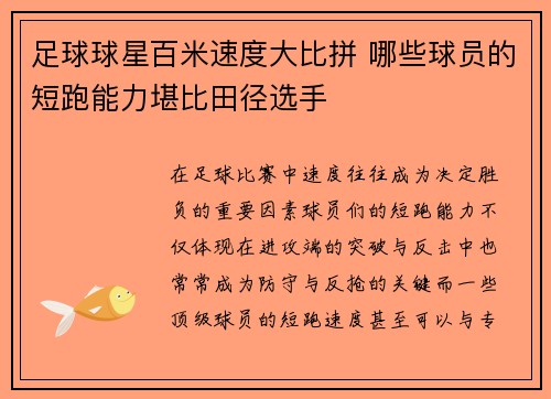 足球球星百米速度大比拼 哪些球员的短跑能力堪比田径选手