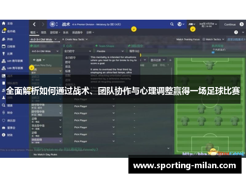 全面解析如何通过战术、团队协作与心理调整赢得一场足球比赛
