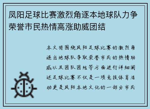 凤阳足球比赛激烈角逐本地球队力争荣誉市民热情高涨助威团结