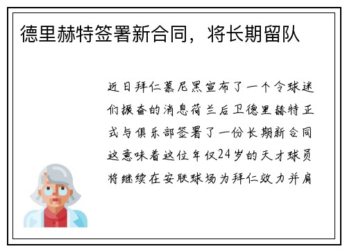 德里赫特签署新合同，将长期留队