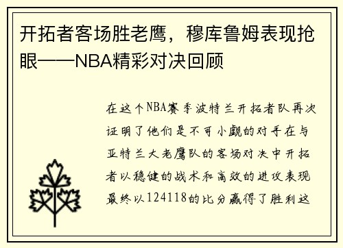 开拓者客场胜老鹰，穆库鲁姆表现抢眼——NBA精彩对决回顾