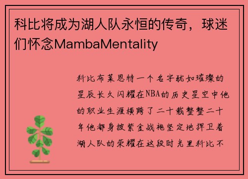 科比将成为湖人队永恒的传奇，球迷们怀念MambaMentality