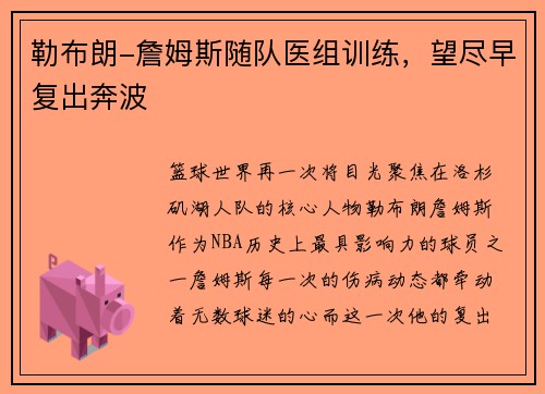 勒布朗-詹姆斯随队医组训练，望尽早复出奔波