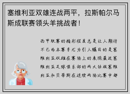 塞维利亚双雄连战两平，拉斯帕尔马斯成联赛领头羊挑战者！