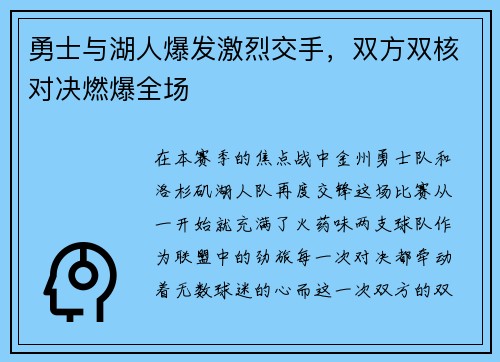 勇士与湖人爆发激烈交手，双方双核对决燃爆全场