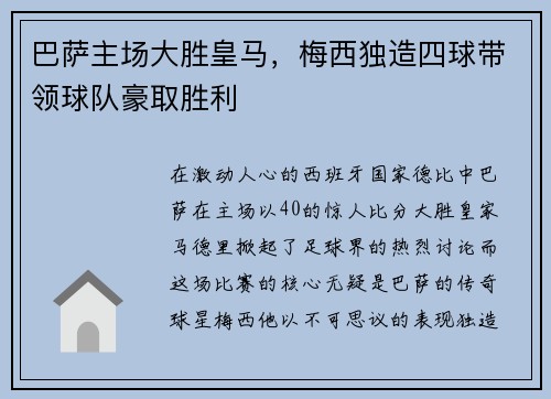 巴萨主场大胜皇马，梅西独造四球带领球队豪取胜利