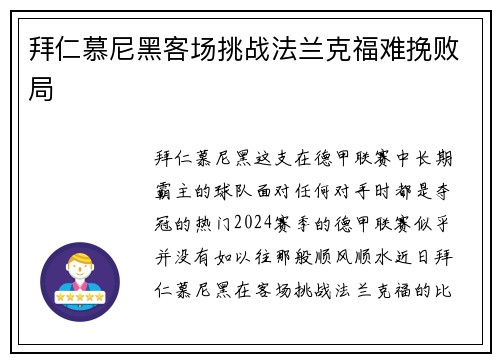 拜仁慕尼黑客场挑战法兰克福难挽败局