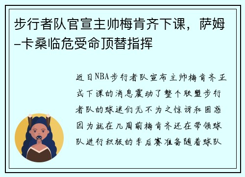 步行者队官宣主帅梅肯齐下课，萨姆-卡桑临危受命顶替指挥