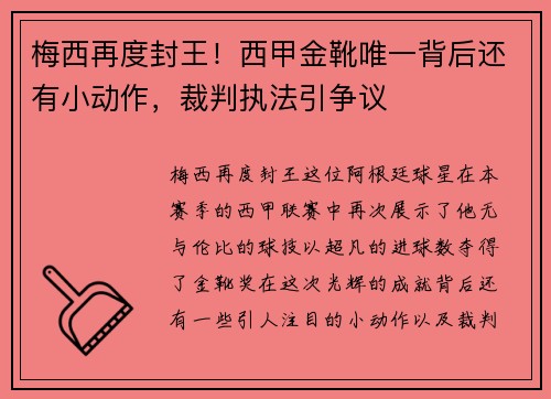 梅西再度封王！西甲金靴唯一背后还有小动作，裁判执法引争议