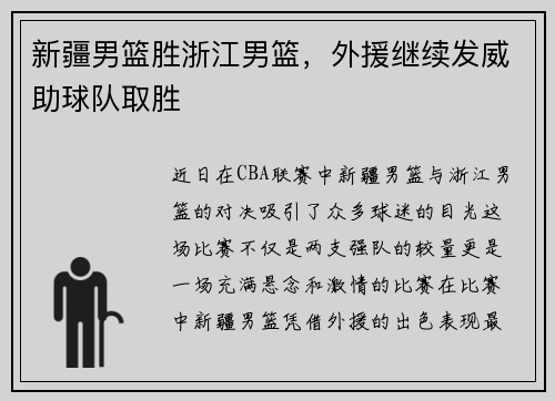 新疆男篮胜浙江男篮，外援继续发威助球队取胜