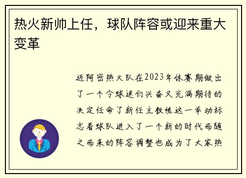 热火新帅上任，球队阵容或迎来重大变革