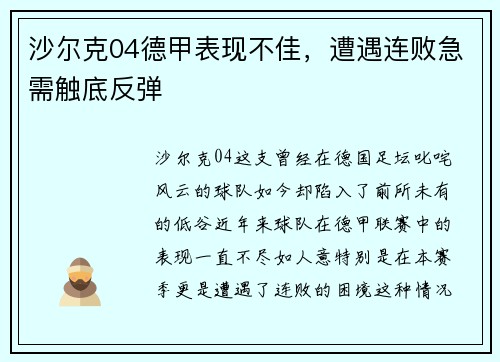 沙尔克04德甲表现不佳，遭遇连败急需触底反弹