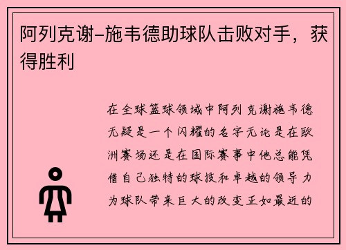 阿列克谢-施韦德助球队击败对手，获得胜利