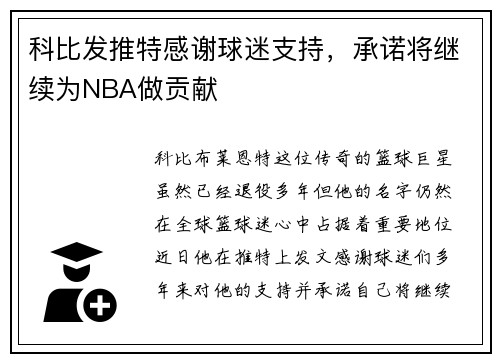 科比发推特感谢球迷支持，承诺将继续为NBA做贡献