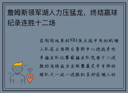 詹姆斯领军湖人力压猛龙，终结赢球纪录连胜十二场