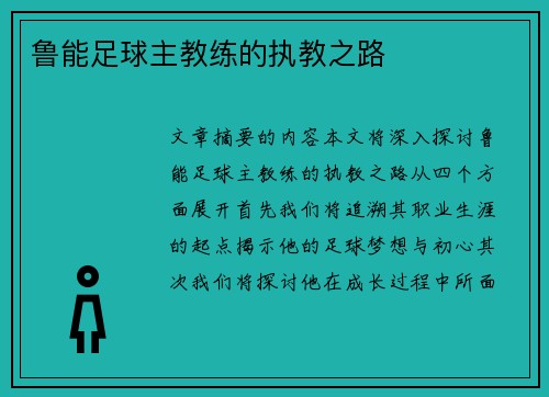 鲁能足球主教练的执教之路