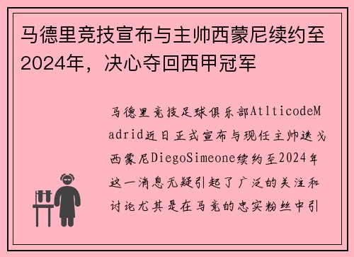 马德里竞技宣布与主帅西蒙尼续约至2024年，决心夺回西甲冠军