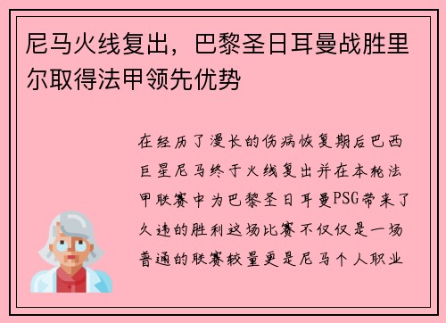 尼马火线复出，巴黎圣日耳曼战胜里尔取得法甲领先优势