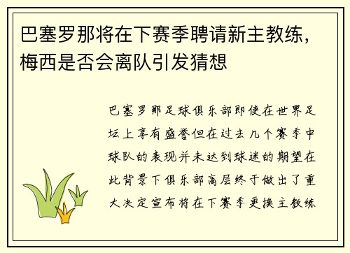 巴塞罗那将在下赛季聘请新主教练，梅西是否会离队引发猜想