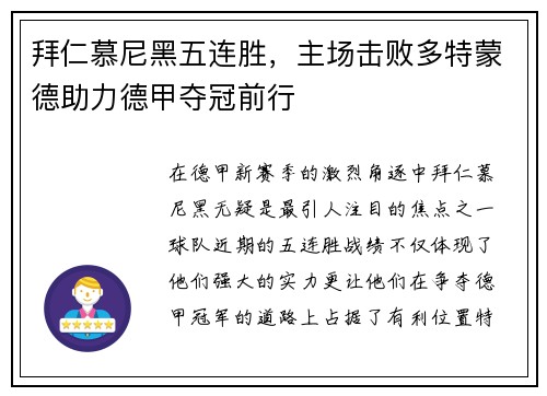 拜仁慕尼黑五连胜，主场击败多特蒙德助力德甲夺冠前行