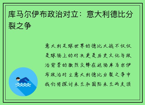 库马尔伊布政治对立：意大利德比分裂之争