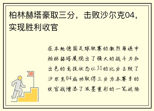 柏林赫塔豪取三分，击败沙尔克04，实现胜利收官