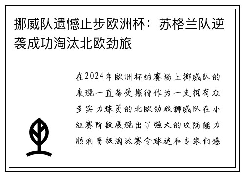 挪威队遗憾止步欧洲杯：苏格兰队逆袭成功淘汰北欧劲旅