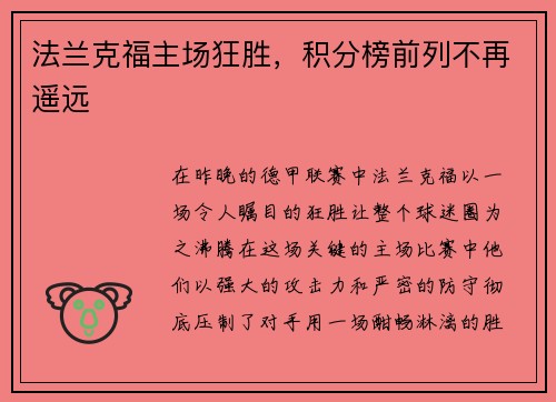 法兰克福主场狂胜，积分榜前列不再遥远