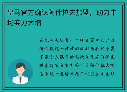 皇马官方确认阿什拉夫加盟，助力中场实力大增