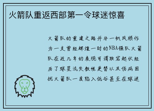 火箭队重返西部第一令球迷惊喜