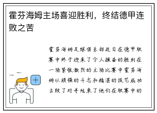霍芬海姆主场喜迎胜利，终结德甲连败之苦
