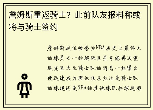 詹姆斯重返骑士？此前队友报料称或将与骑士签约