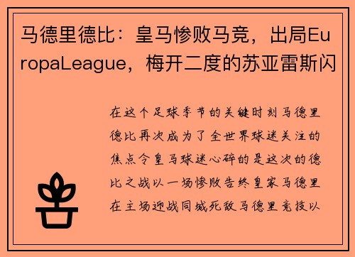 马德里德比：皇马惨败马竞，出局EuropaLeague，梅开二度的苏亚雷斯闪耀的比赛